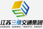 江蘇三維交通